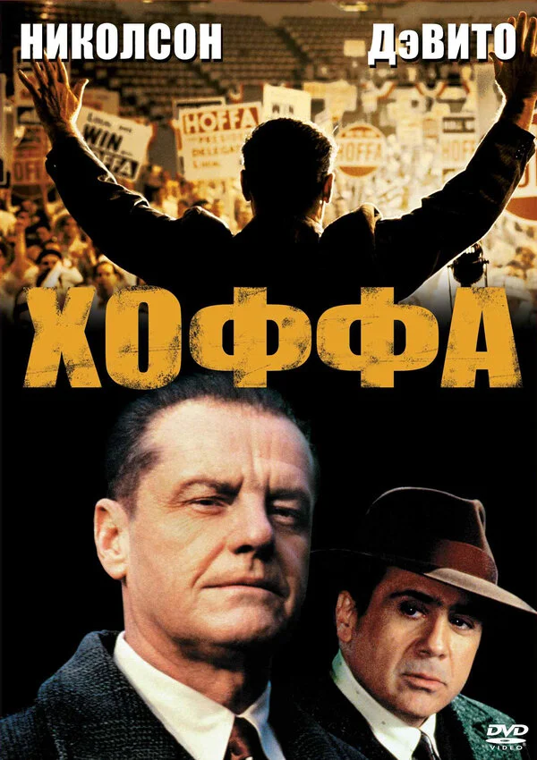 Хоффа - постер фильма
